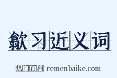 歙习近义词是什么意思的图片